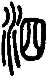 泗,說文解字 ,書法字典